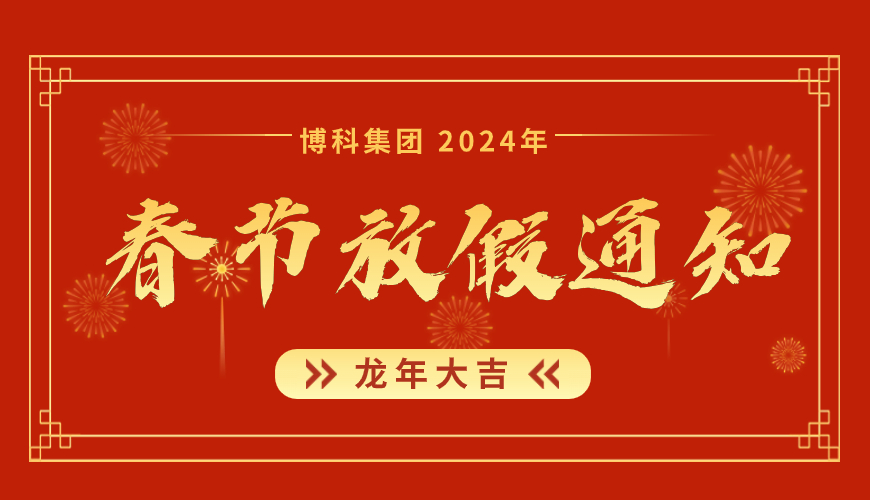 博科集团2024年春节放假通知