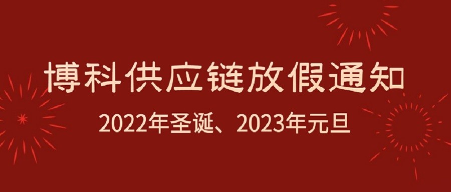 博科供应链2022年圣诞节、2023年元旦放假通知