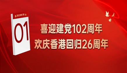 七一 | 热烈庆祝建党102周年暨香港回归26周年