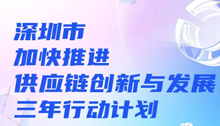 深圳市加快推进供应链创新与发展三年行动计划（2023-2025年）