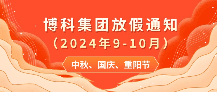 博科集团2024年9-10月放假通知