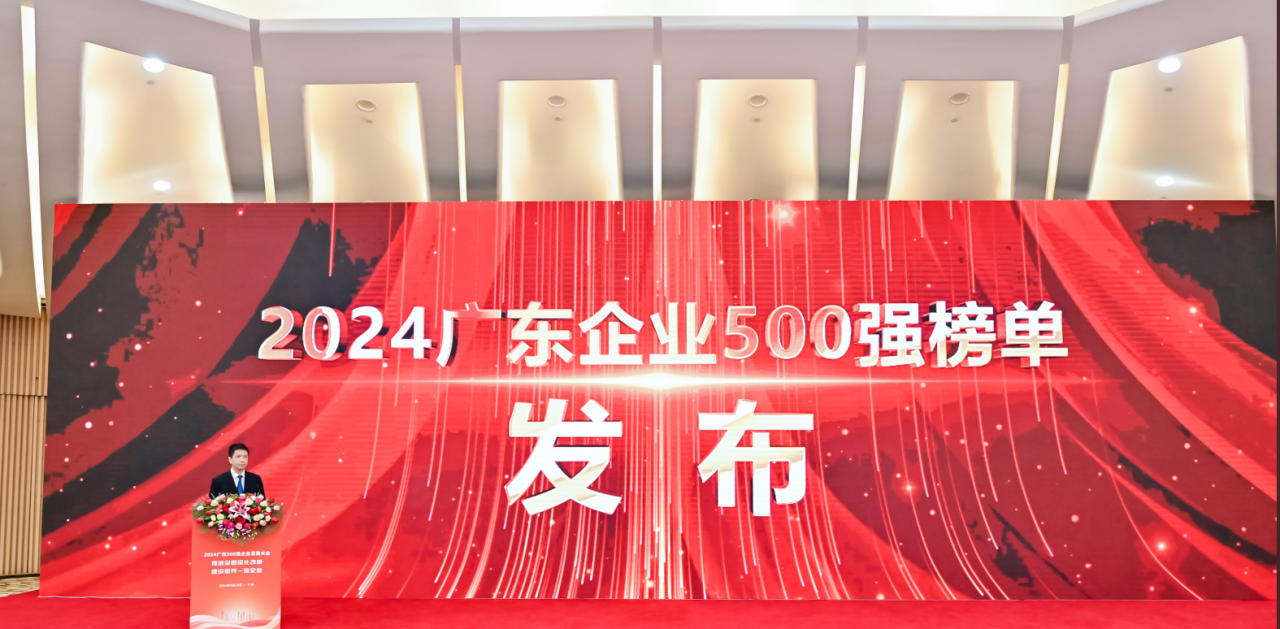 再添荣誉！博科供应链荣登2024广东企业500强系列榜单