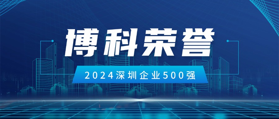 博科供应链荣登2024深圳企业500强第85位！