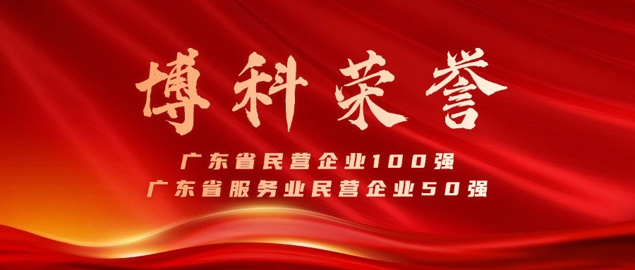 博科供应链蝉联广东省民营企业100强、服务业50强