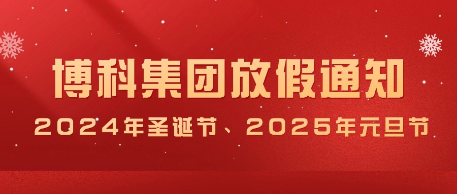 博科集团2024年圣诞节、2025年元旦放假通知