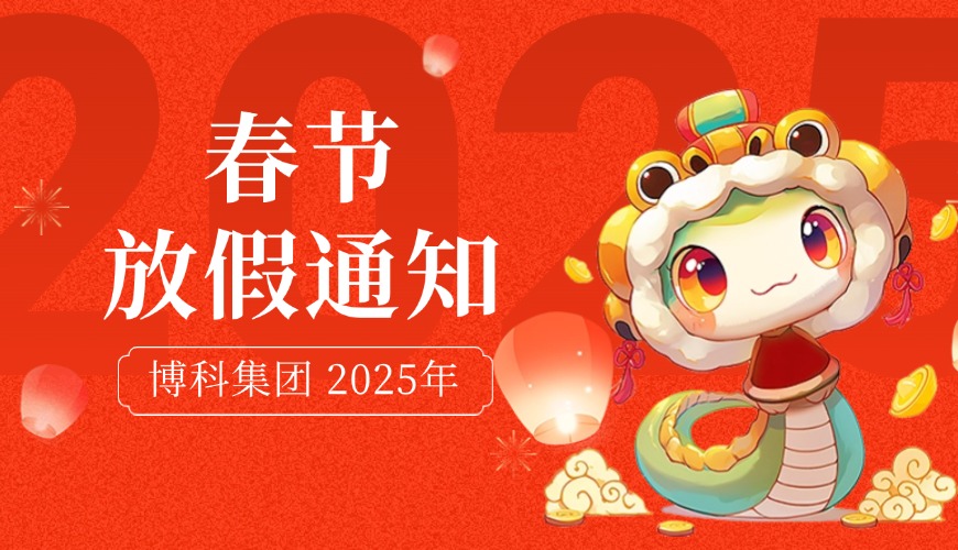 博科集团2025年春节放假通知