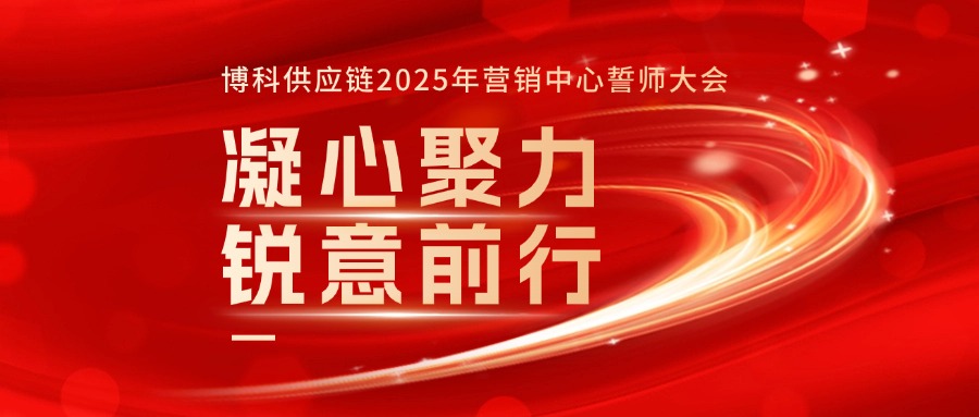 博科供应链2025年营销中心誓师大会成功召开