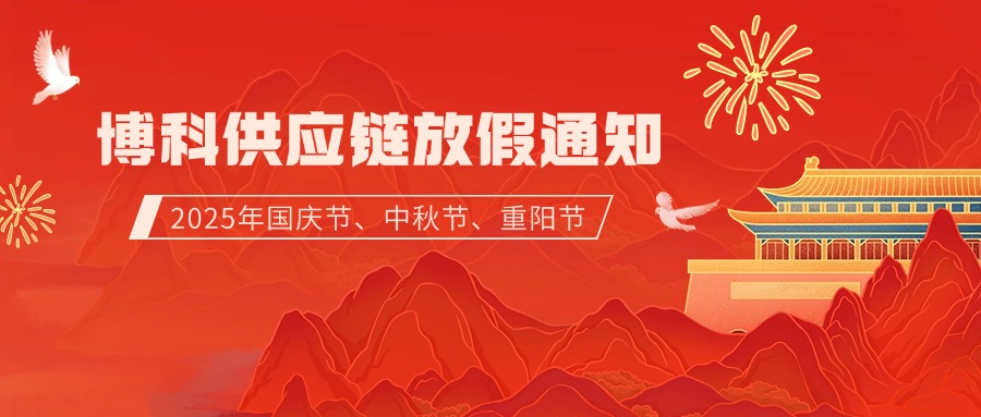 博科供应链2025年9-10月放假通知