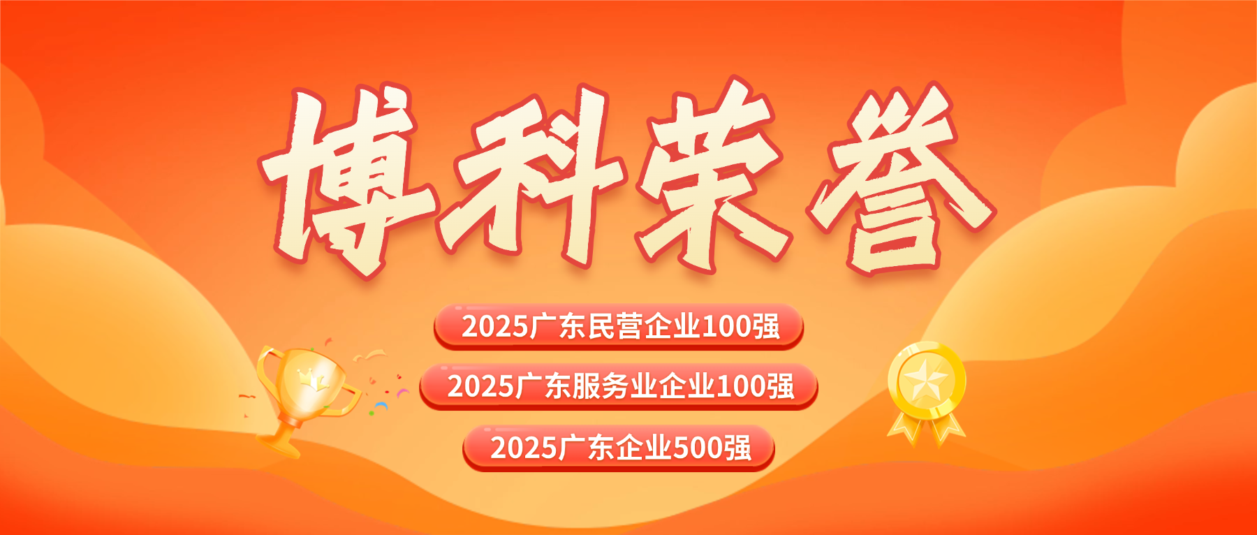 三榜齐登！博科供应链蝉联广东企业500强系列榜单