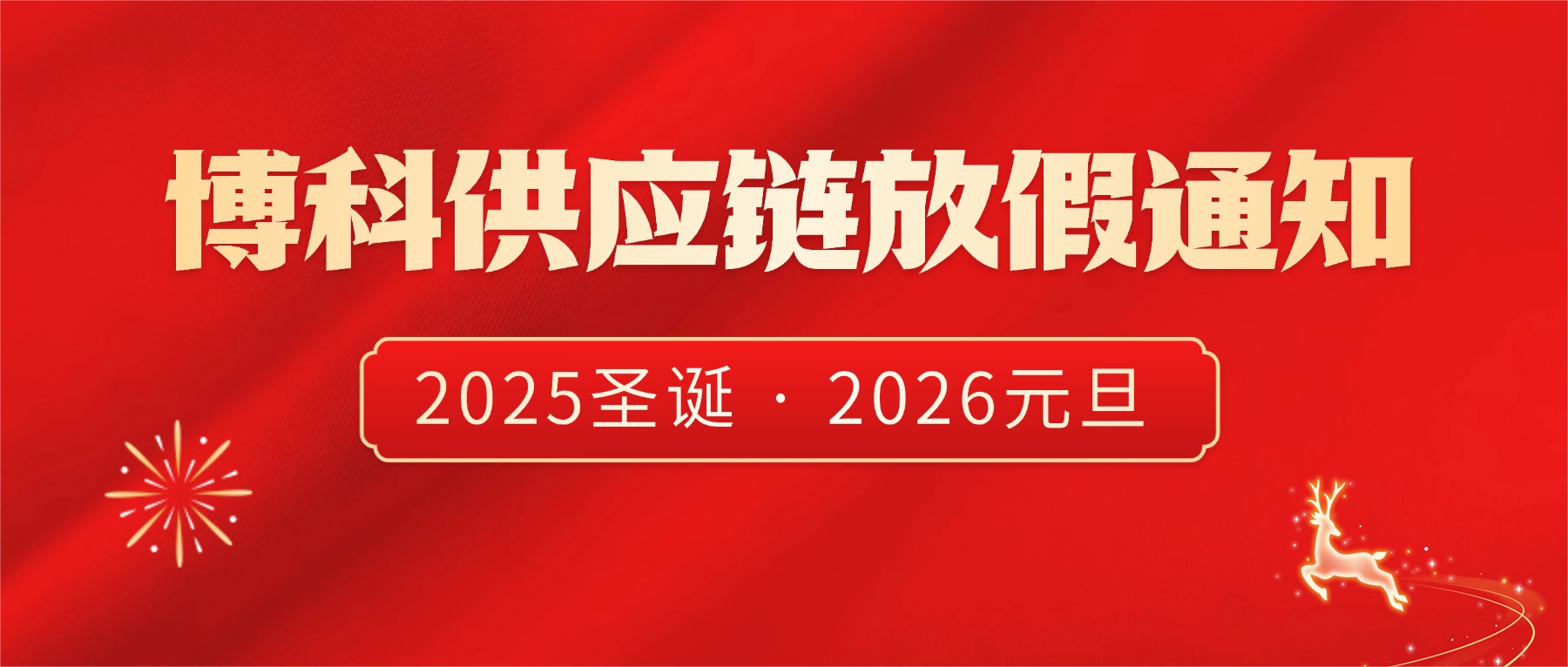 博科供应链2025年圣诞节、2026年元旦放假通知