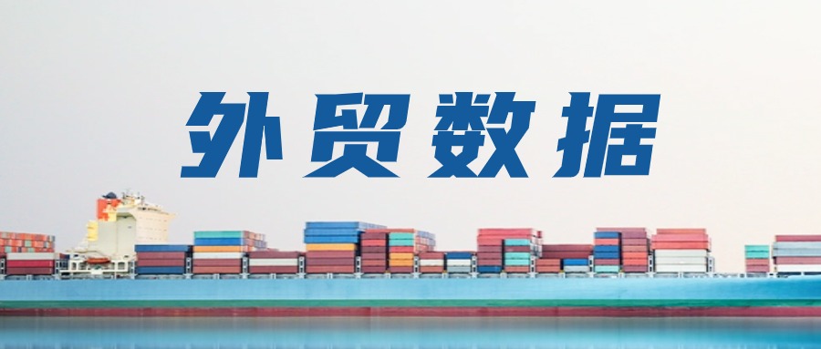 2025年前10个月重要外贸数据一览