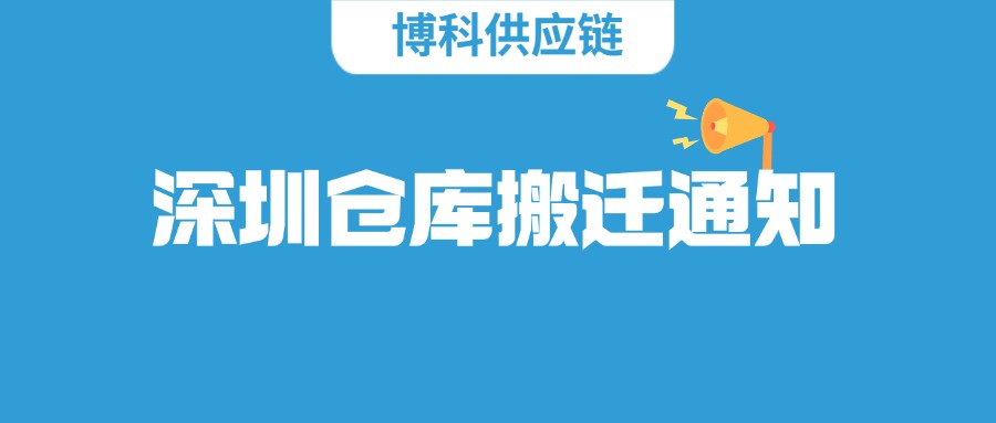  博科供应链深圳仓库搬迁通知