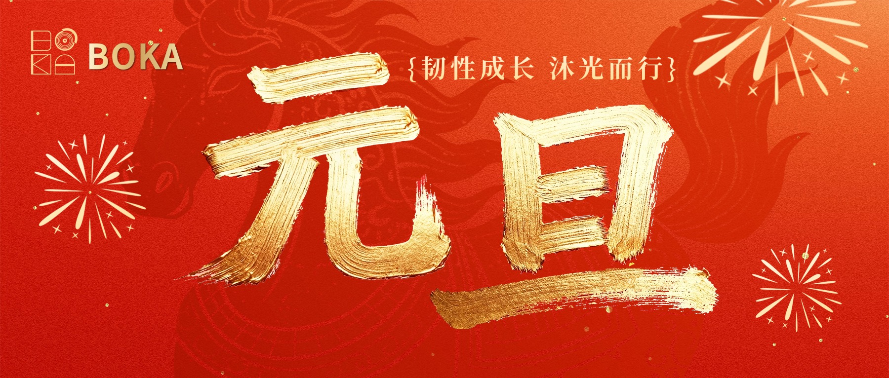 博科供应链2026元旦献词｜韧性成长，沐光而行