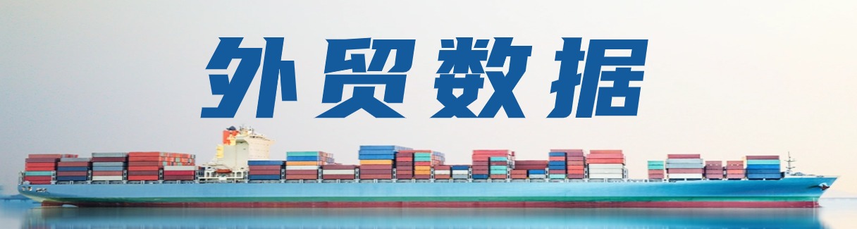 2026年一季度重要外贸数据一览