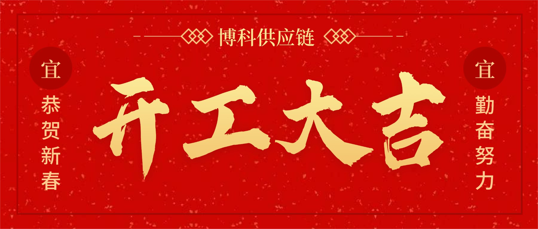 正月初八 | 您有一份博科供应链的开工祝福请查收