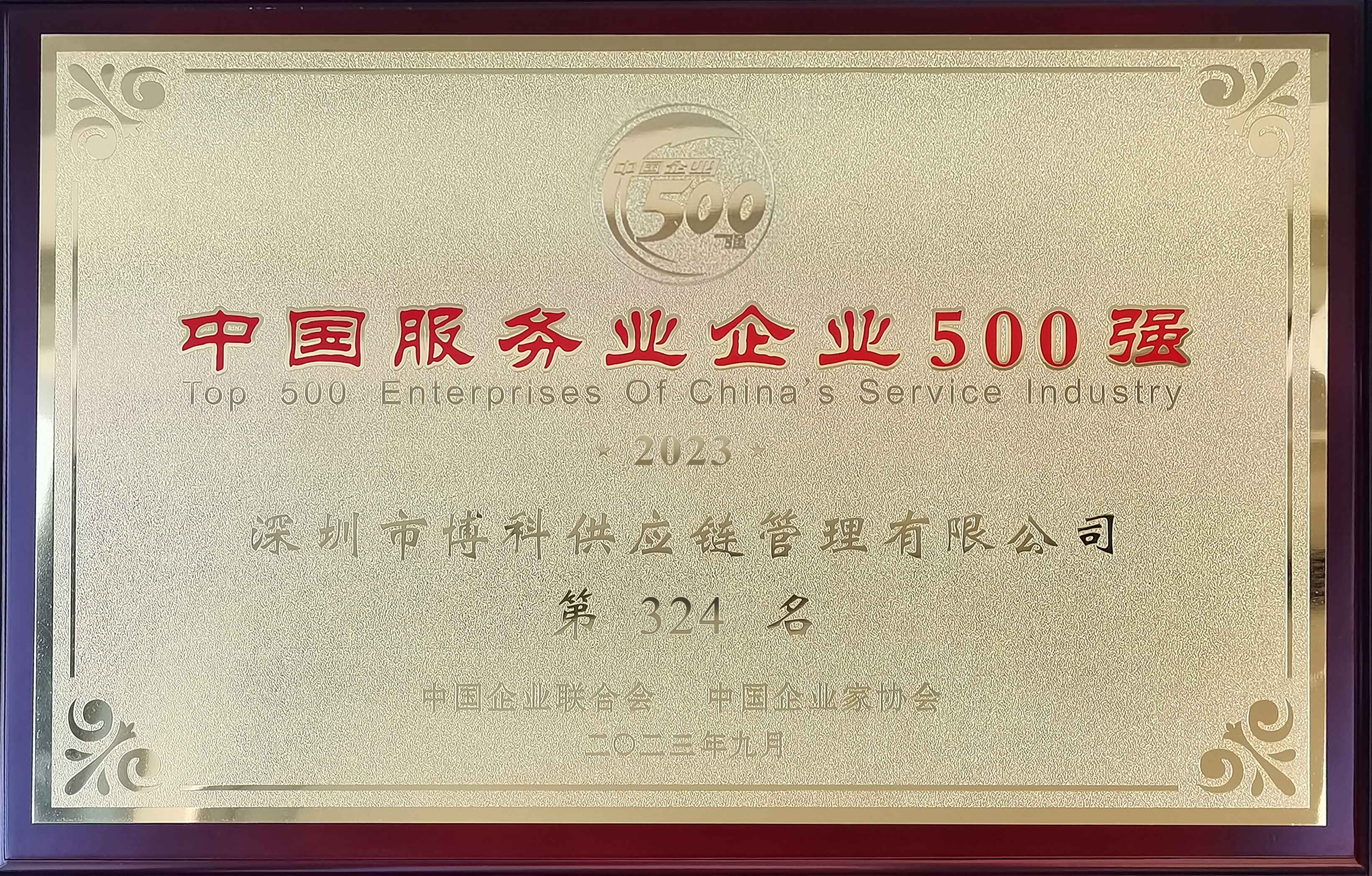 中国服务业企业500强