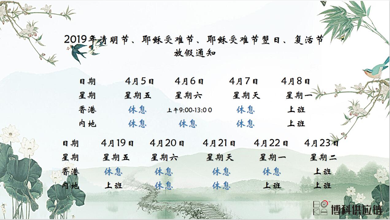 博科供应链2019年清明节、耶稣受难节、复活节放假通知