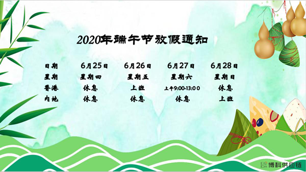 博科供应链2020年端午节放假安排